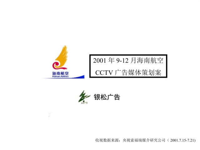 海南航空CCTV广告媒体策划案