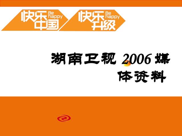 湖南卫视2006媒体资料