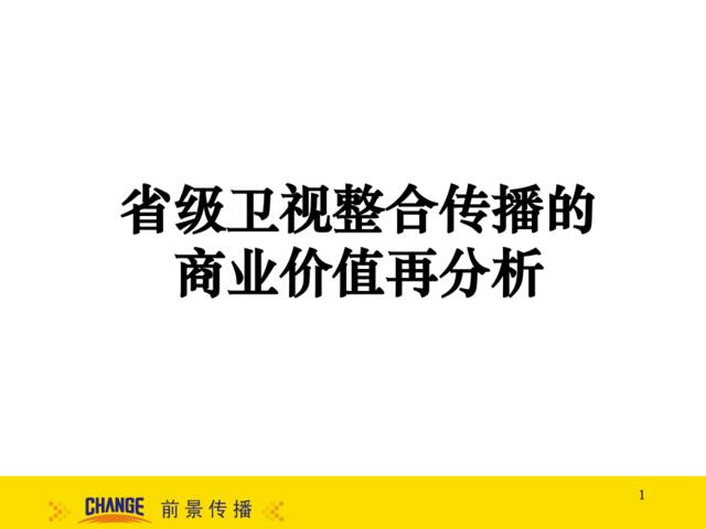 省级卫视整合传播的商业价值再分析