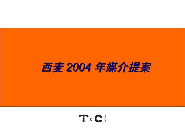 西麦2004年媒介提案