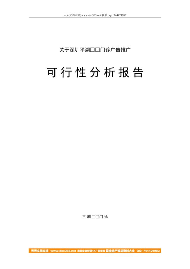 门诊广告推广可行性分析报告