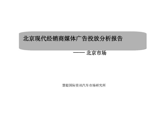 （汽车行业）北京现代经销商媒体广告投放分析报告