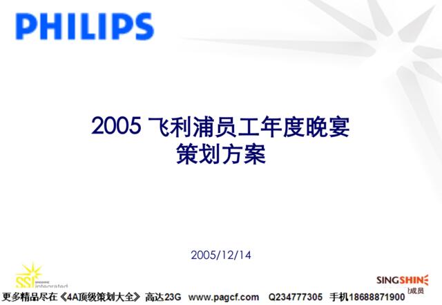 2005飞利浦员工年度晚宴策划方案-051214(2)(2)