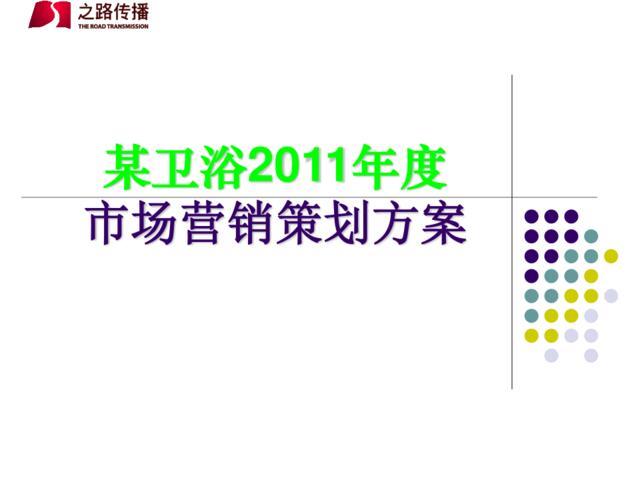 某卫浴2011年度市场营销策划方案