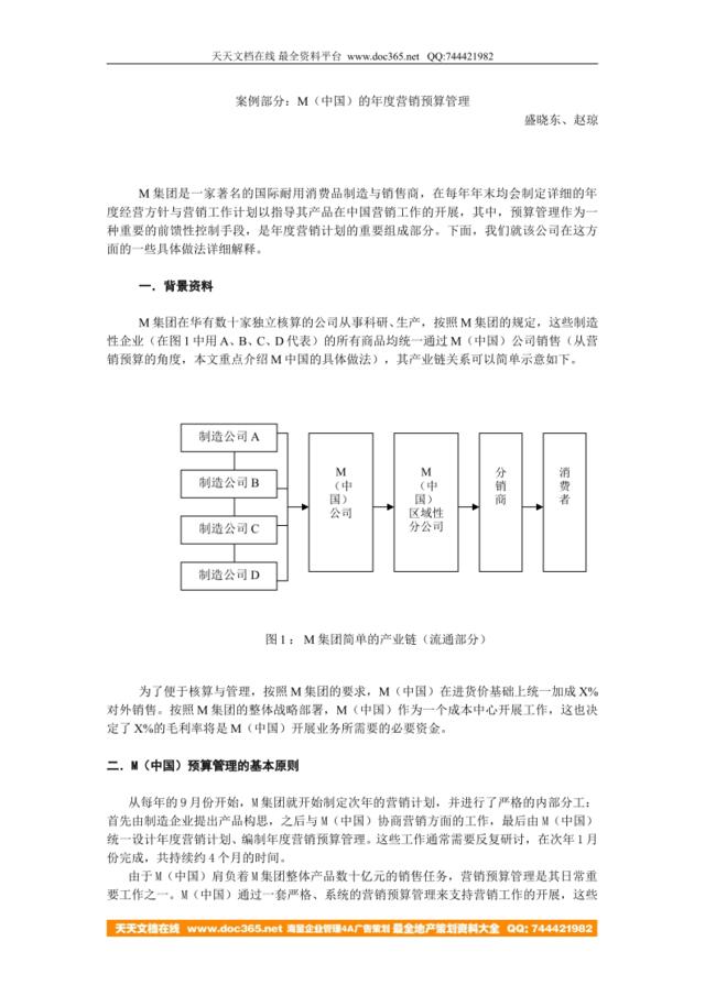 M（中国）的年度营销预算管理