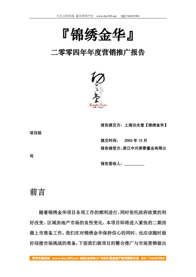 锦绣金华二零零四年年度营销推广报告