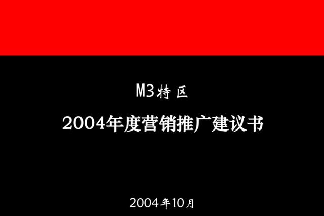 奥美-M3特区推广初次提案