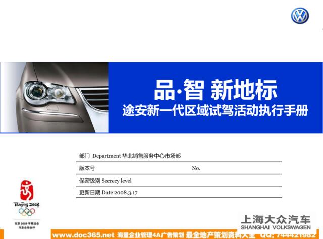 2008上海大众途安新一代区域试驾活动执行手册