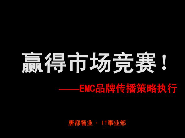 EMC品牌传播策略执行方案