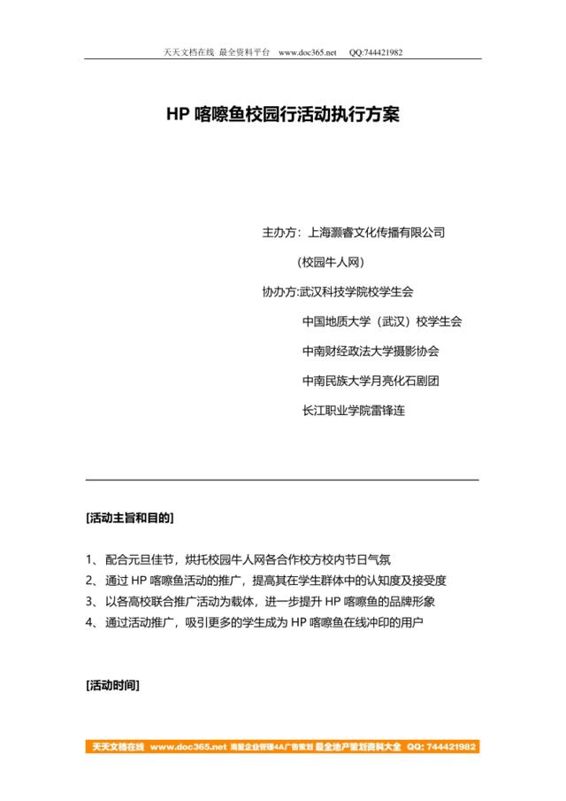 HP喀嚓鱼校园行活动执行方案