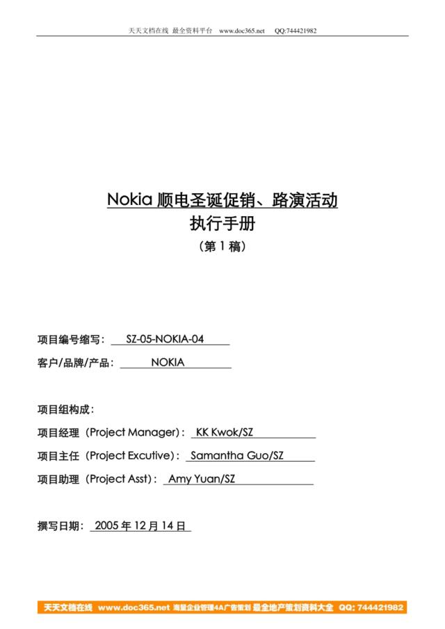 SZ-05-NOKIA-04诺基亚顺电圣诞活动-执行手册－051214