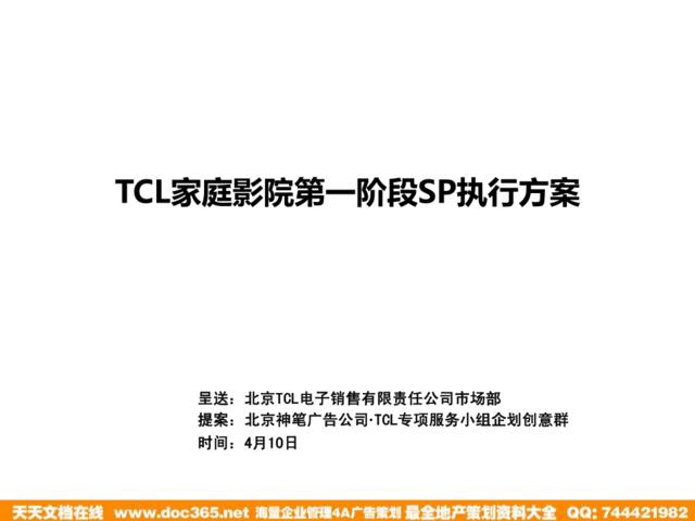 TCL家庭影院第一阶段SP执行方案