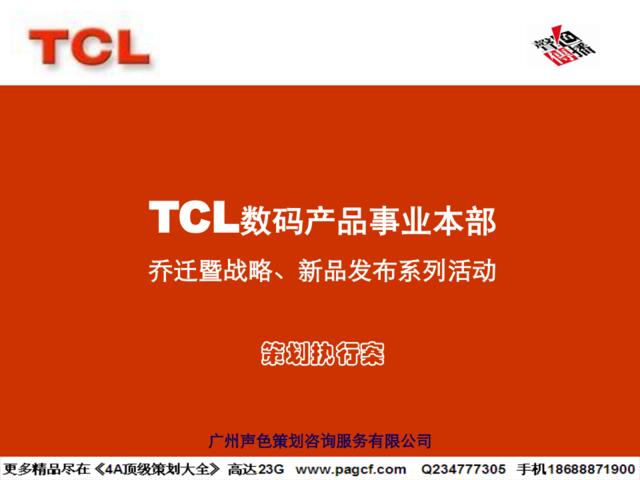 TCL数码产品事业部乔迁暨战略、新品发布系列活动执行方案－0816