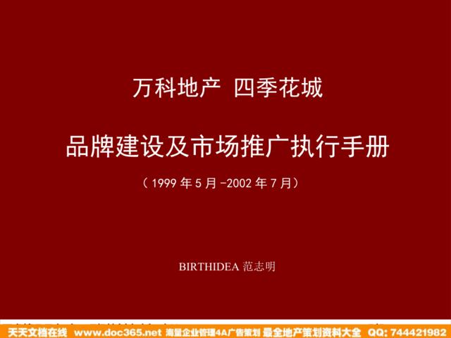 万科地产四季花城品牌建设及市场推广执行手册