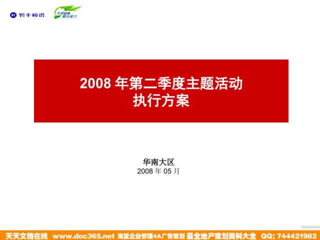 华南大区2008年第二季度推广活动执行方案（子公司）(1)