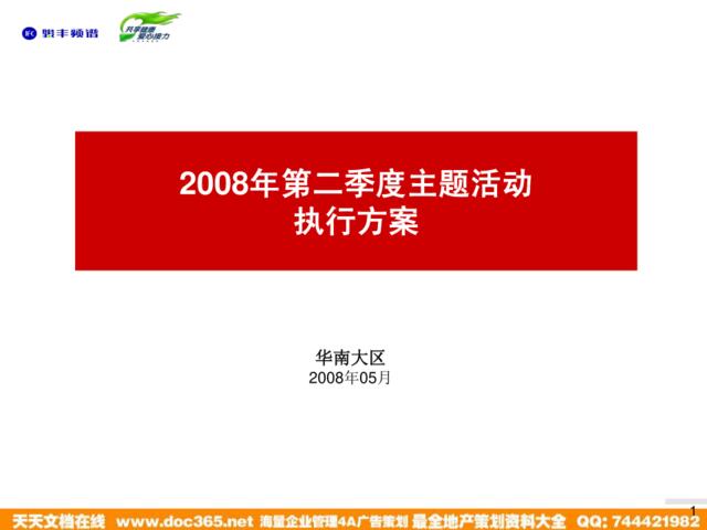 华南大区2008年第二季度推广活动执行方案（子公司）