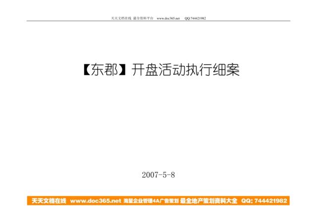 地产活动-柳州东郡开盘活动执行细案2007-15页