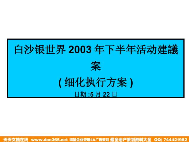 峰域-白沙银世界2003年下半年活动建议(细化执行方案)