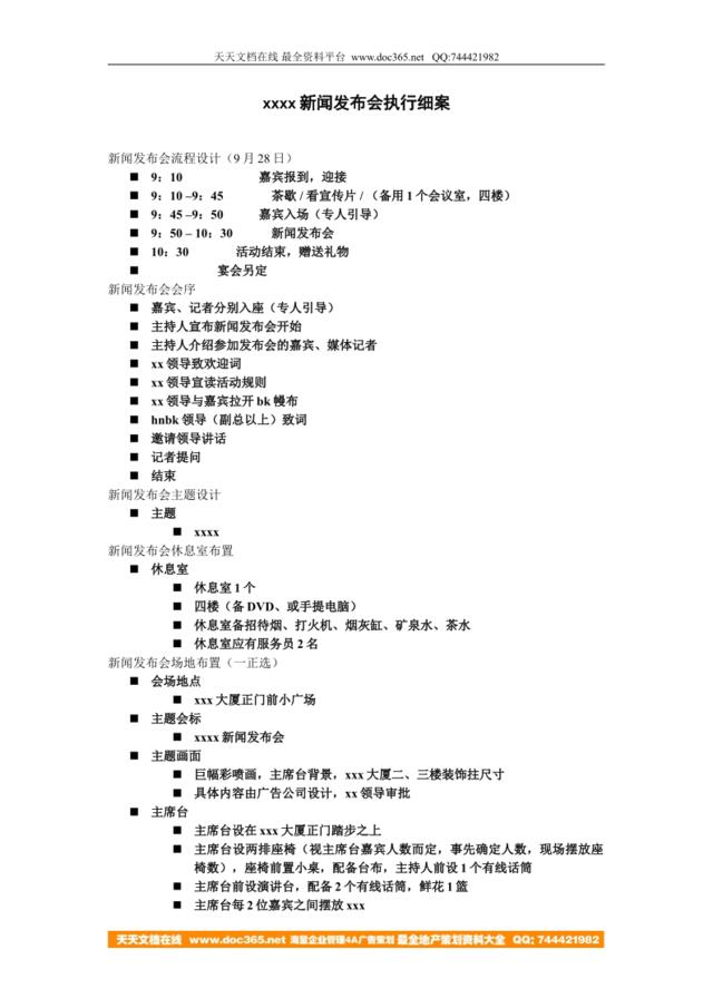 新闻发布会执行细案