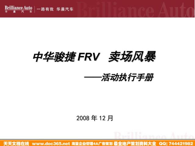 汽车-中华骏捷FRV卖场风暴活动执行手册2008