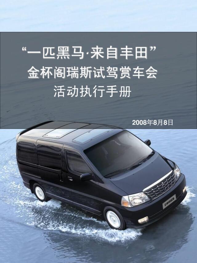 汽车-活动-2008年金杯阁瑞斯试驾赏车会活动执行手册