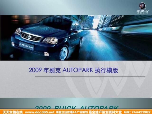 汽车-活动-别克AUTOPARK执行模版2009