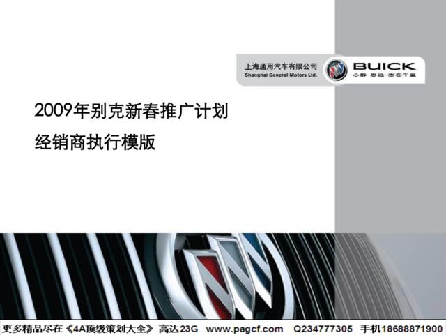 汽车-活动-别克新春推广计划经销商执行模版2009