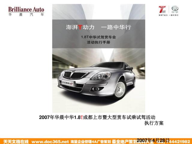 汽车-活动-华晨中华1.8T成都上市暨大型赏车试乘试驾活动执行方案2007