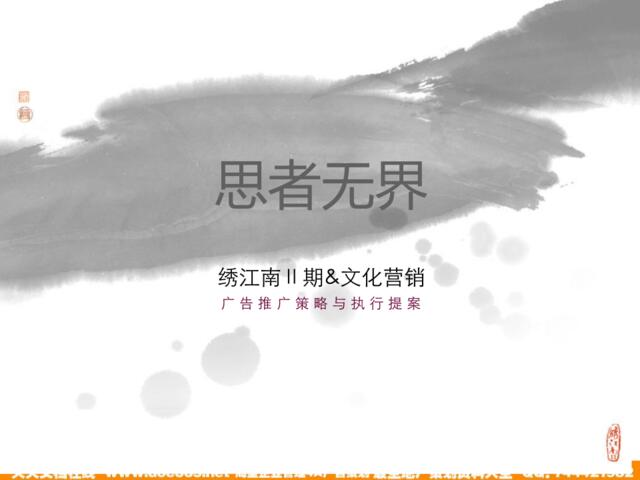 绣江南Ⅱ期文化营销广告推广策略与执行提案