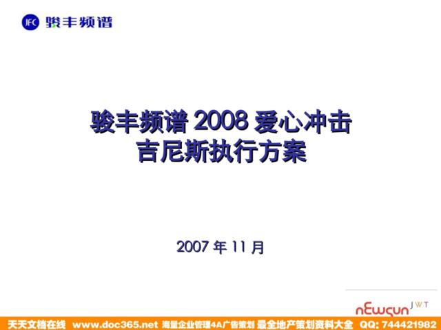 骏丰频谱2008爱心冲击吉尼斯执行方案(广州）1123