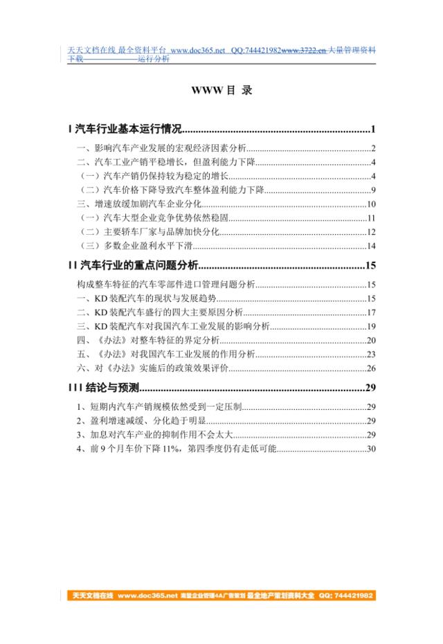 2004年中国汽车行业季度分析报告