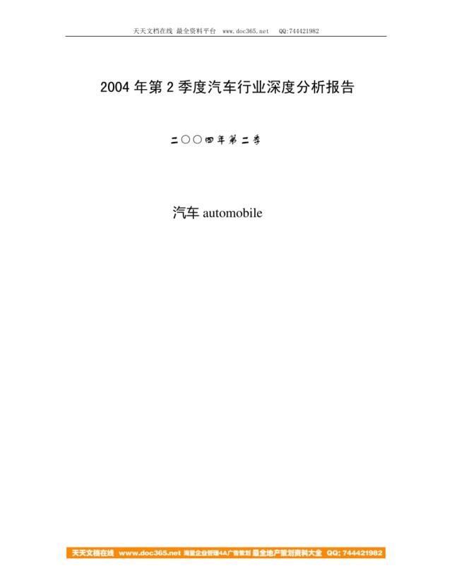 2004年第2季度汽车行业深度分析报告