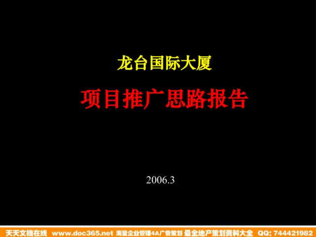 南京龙台国际大厦项目推广思路报告2006