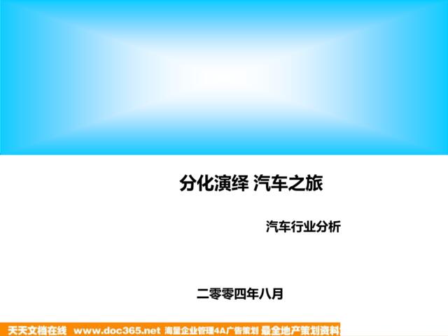 2004年1~7月汽车行业分析报告