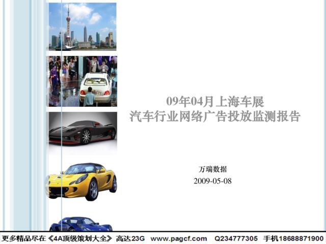 2009年上海车展汽车行业网络广告投放监测报告