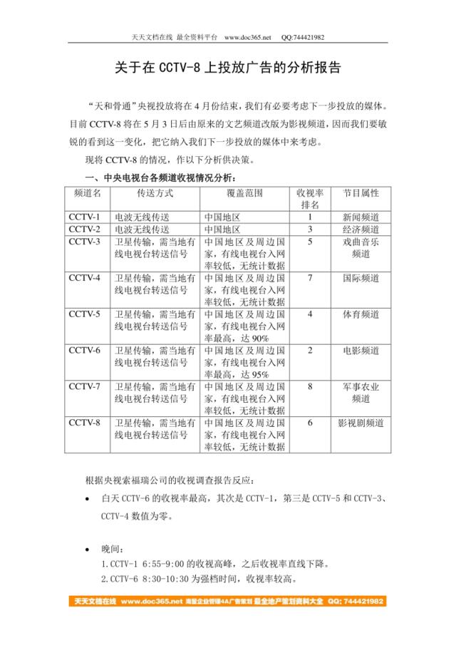 关于在CCTV-8上投放广告的分析报告