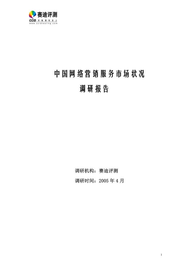 2005中国网络营销服务市场状况调研报告