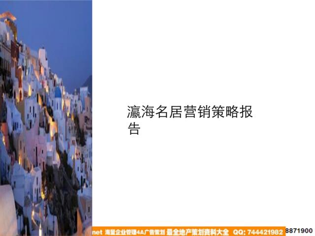 2009典晶瀛海名居营销报告-190P