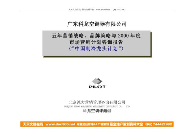 广东科龙空调器有限公司五年营销战略、品牌策略与2000年度市场营销计划咨询报告