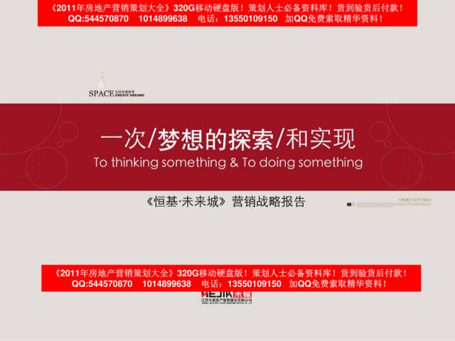 江苏张家港恒基未来城项目营销战略报告_142PPT