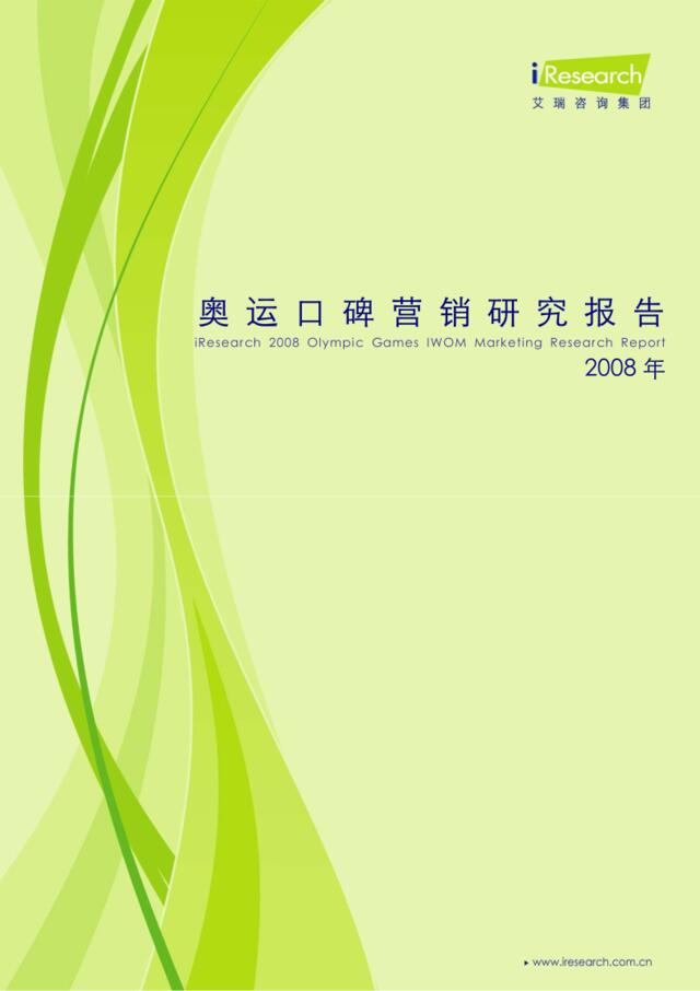 艾瑞咨询集团2008年奥运口碑营销研究报告