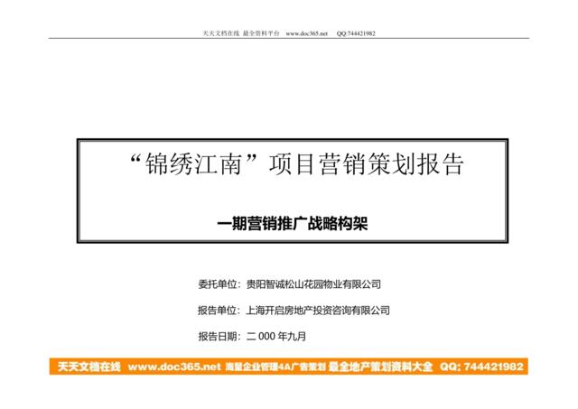 锦绣江南项目营销策划报告一期营销推广战略构架