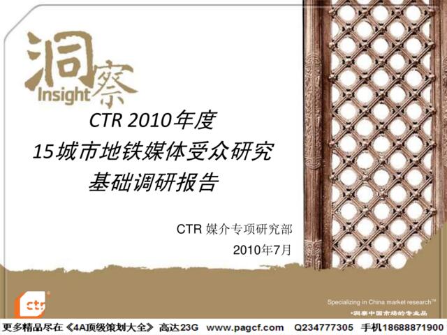 2010年度CTR15城市地铁媒体受众研究基础调研报告-63p