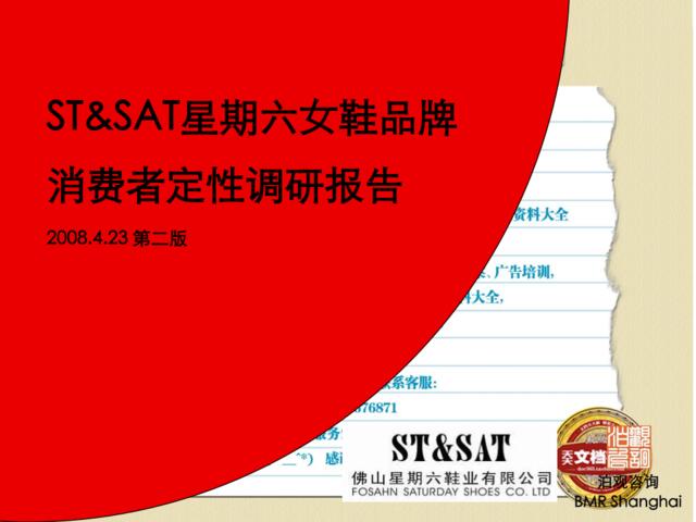 ST&SAT消费者调研报告0424