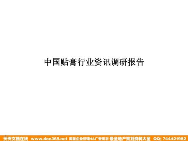 中国贴膏行业资讯调研报告-42p