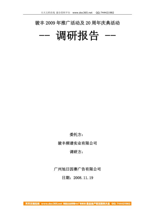 骏丰09年活动及20周年庆活动的调研报告1126终