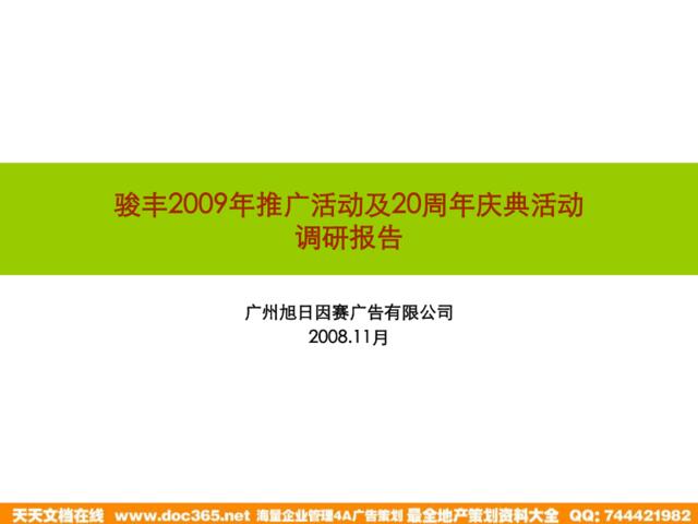 骏丰2009年推广活动及20周年庆典活动调研报告121