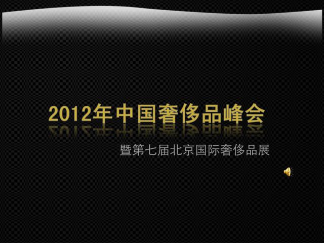 【广告策划-PPT】北京第七届奢侈品展暨中国奢侈品峰会2012