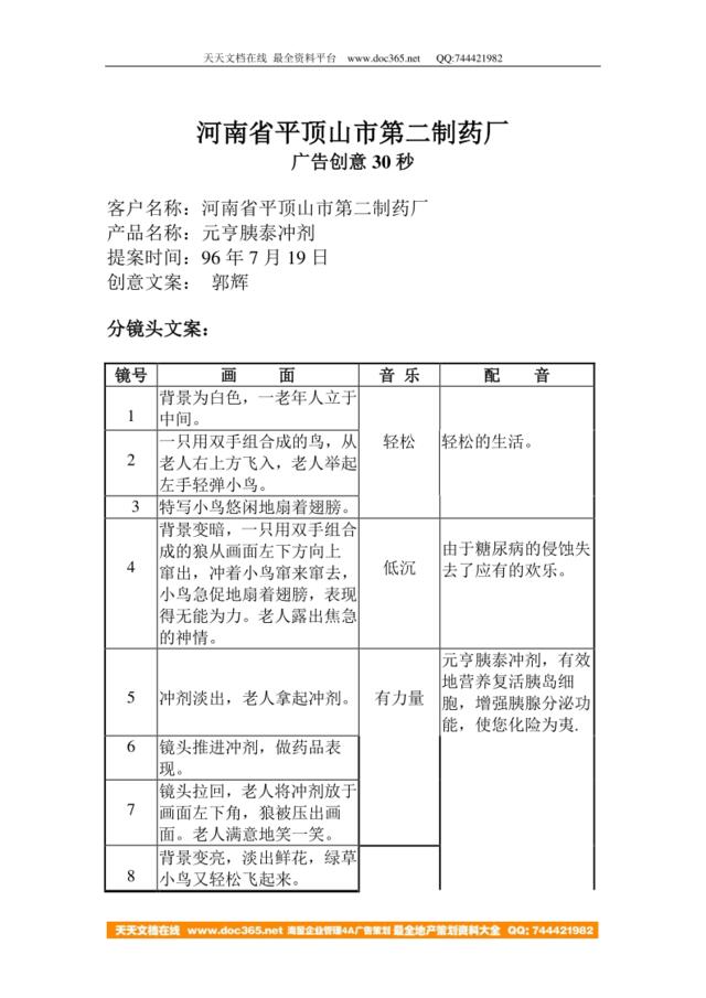 河南省平顶山市第二制药厂广告创意