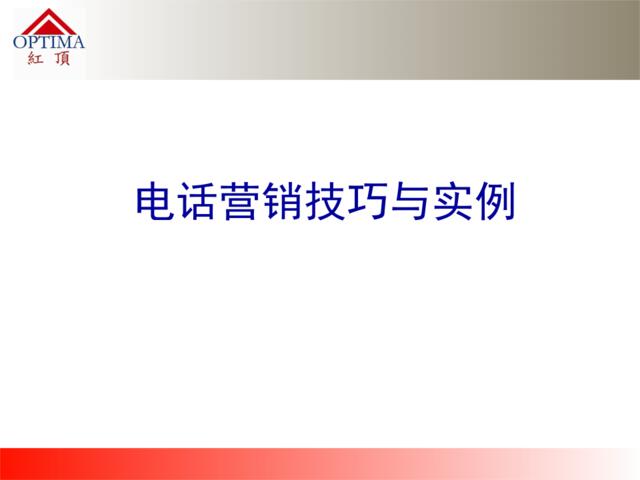 电话营销技巧与实例